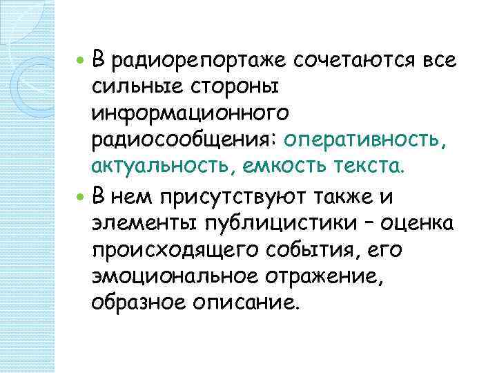  В радиорепортаже сочетаются все  сильные стороны  информационного  радиосообщения: оперативность, 