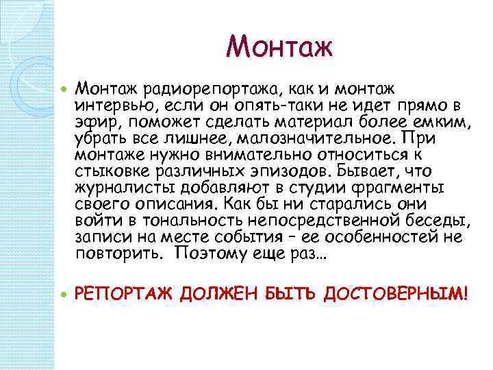     Монтаж радиорепортажа, как и монтаж интервью, если он опять-таки не