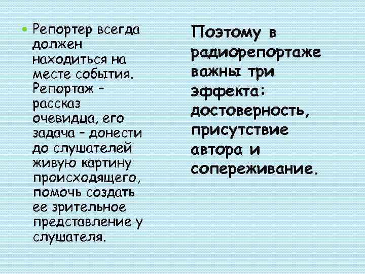   Репортер всегда  Поэтому в должен находиться на радиорепортаже месте события. важны
