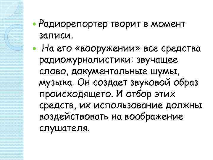  Радиорепортер творит в момент записи.  На его «вооружении» все средства радиожурналистики: звучащее