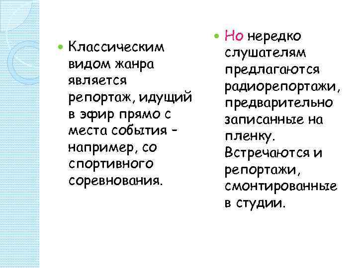       Но нередко Классическим  слушателям видом жанра 