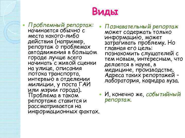 Репортаж пример. Проблемный репортаж пример. Познавательный репортаж. Виды репортажа. Познавательный репортаж пример.
