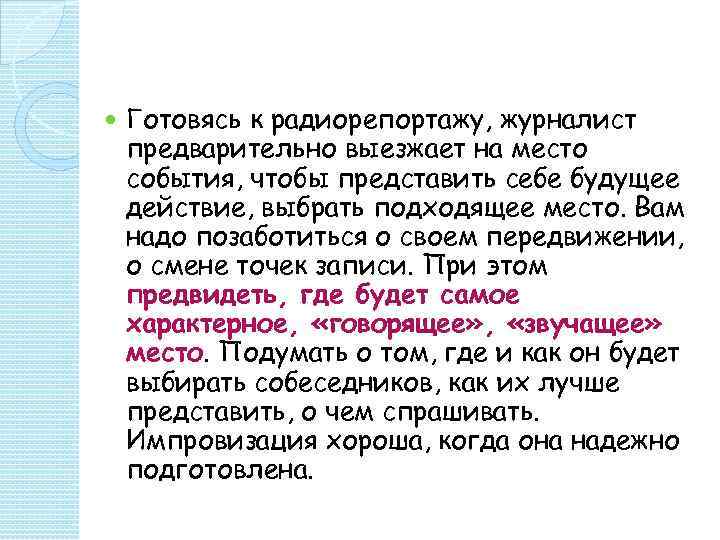   Готовясь к радиорепортажу, журналист предварительно выезжает на место события, чтобы представить себе