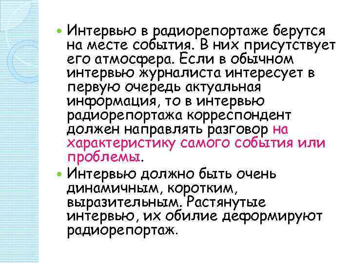  Интервью в радиорепортаже берутся  на месте события. В них присутствует  его