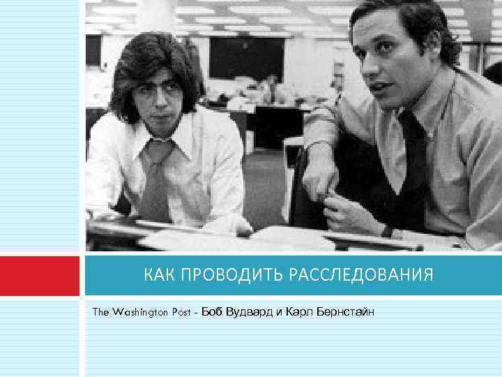   КАК ПРОВОДИТЬ РАССЛЕДОВАНИЯ The Washington Post - Боб Вудвард и Карл Бернстайн