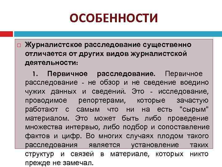 Журналистское расследование. Специфика журналистики. Расследование статья. Признаки журналистского расследования.