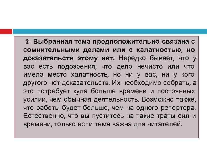  2. Выбранная тема предположительно связана с сомнительными делами или с халатностью, но доказательств