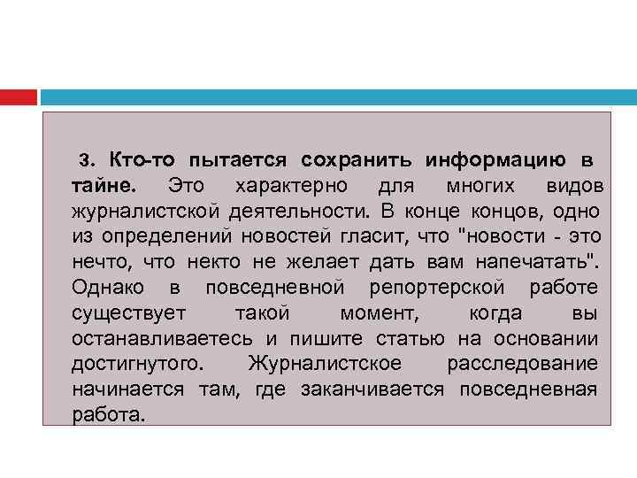  3. Кто-то пытается сохранить информацию в тайне.  Это характерно для многих видов