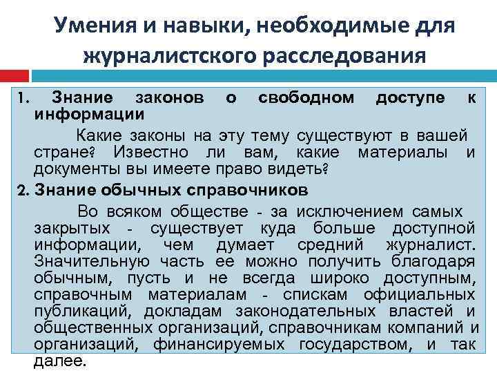 Журналистское расследование. Расследование как Жанр журналистики. Методы журналистского расследования. Методы и приемы журналистского расследования.