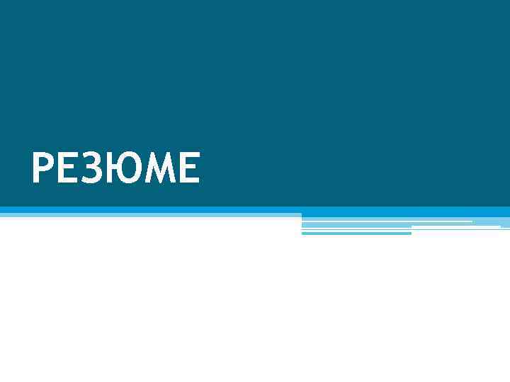 РЕЗЮМЕ 