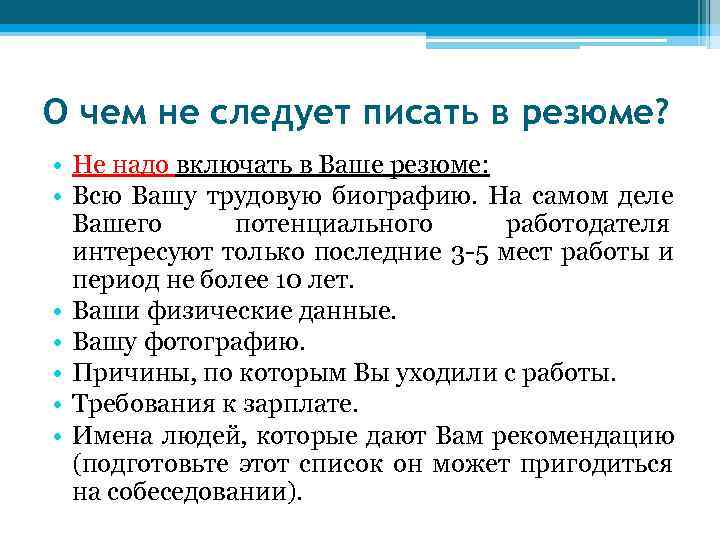 О чем не следует писать в резюме?  • Не надо включать в Ваше