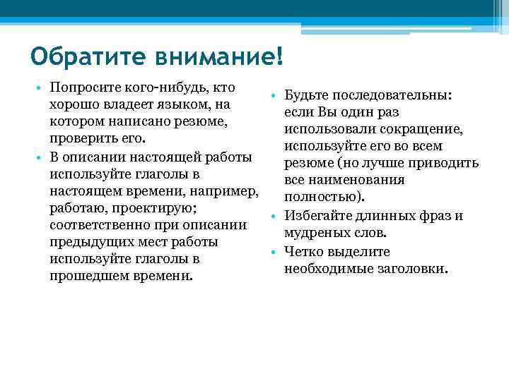 Обратите внимание! • Попросите кого-нибудь, кто      • Будьте последовательны: