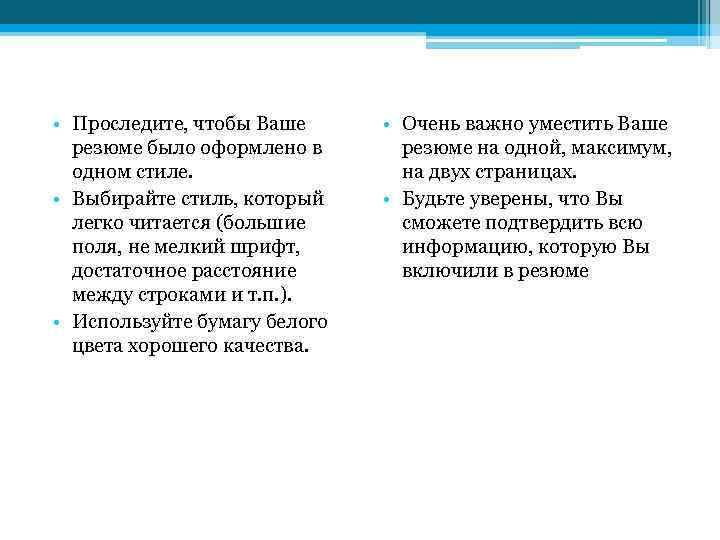  • Проследите, чтобы Ваше  • Очень важно уместить Ваше  резюме было