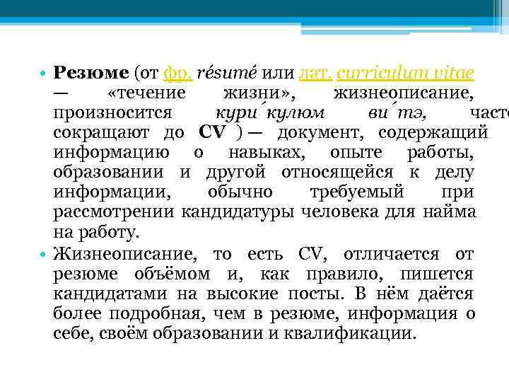  • Резюме (от фр. résumé или лат. curriculum vitae  —  «течение