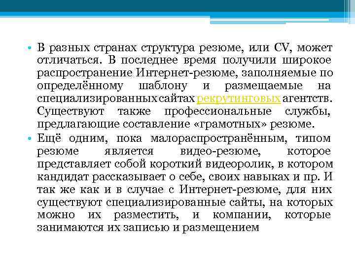  • В разных странах структура резюме,  или CV,  может  отличаться.