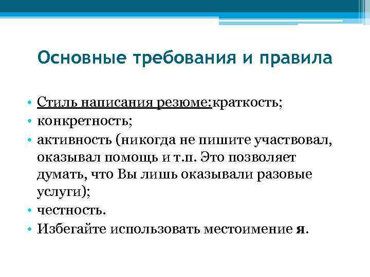  Основные требования и правила  • Стиль написания резюме: краткость;  • конкретность;