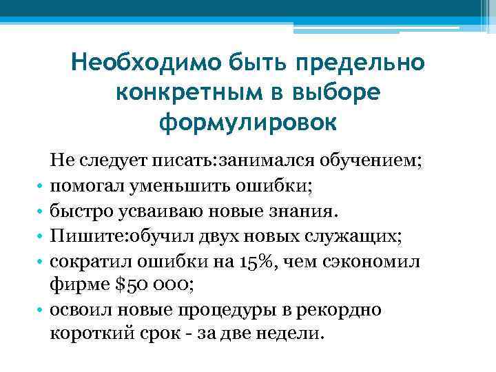  Необходимо быть предельно   конкретным в выборе   формулировок Не следует
