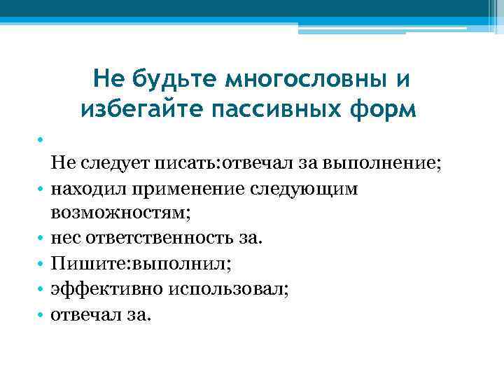  Не будьте многословны и  избегайте пассивных форм  • Не следует