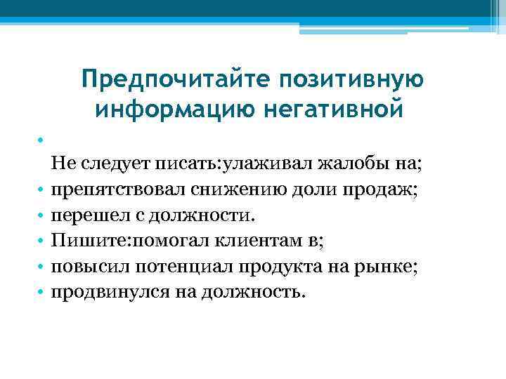   Предпочитайте позитивную   информацию негативной  • Не следует писать: улаживал
