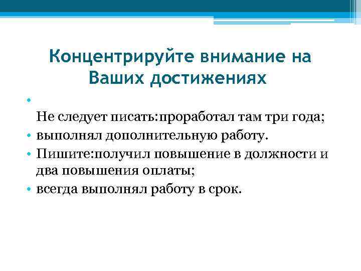   Концентрируйте внимание на   Ваших достижениях  •  Не следует