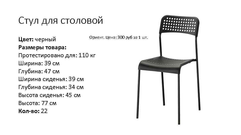 Стул для столовой    Ориент. Цена: 300 руб за 1 шт. Цвет: