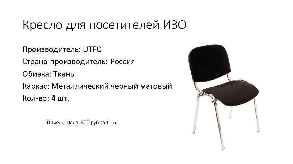 Кресло для посетителей ИЗО Производитель: UTFC Cтрана-производитель: Россия Обивка: Ткань Каркас: Металлический черный матовый