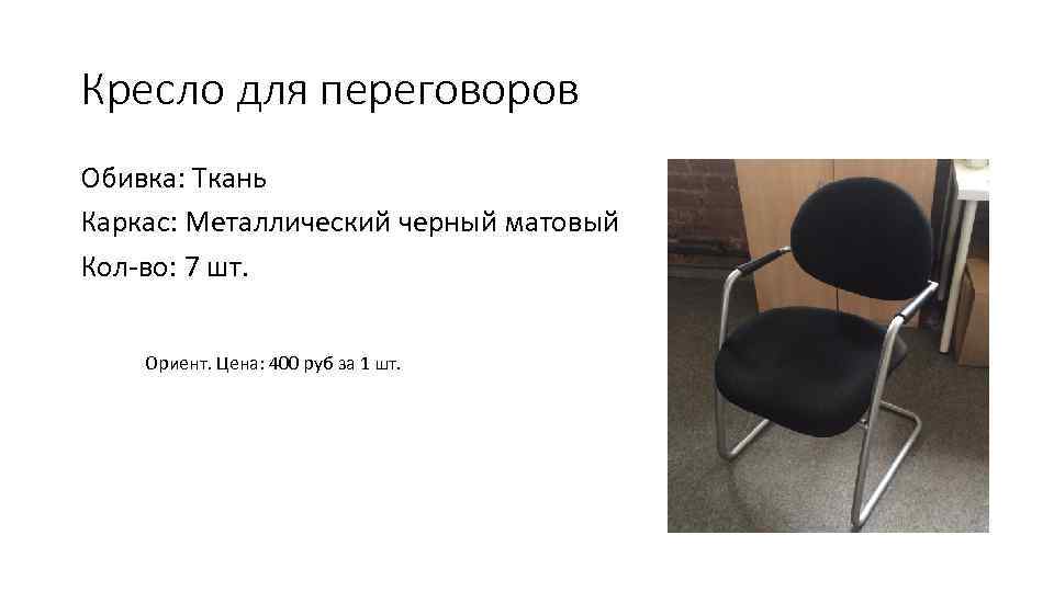 Кресло для переговоров Обивка: Ткань Каркас: Металлический черный матовый Кол-во: 7 шт.  Ориент.