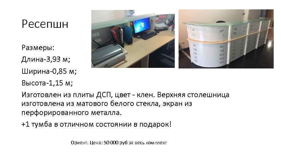 Ресепшн Размеры: Длина-3, 93 м; Ширина-0, 85 м; Высота-1, 15 м; Изготовлен из плиты