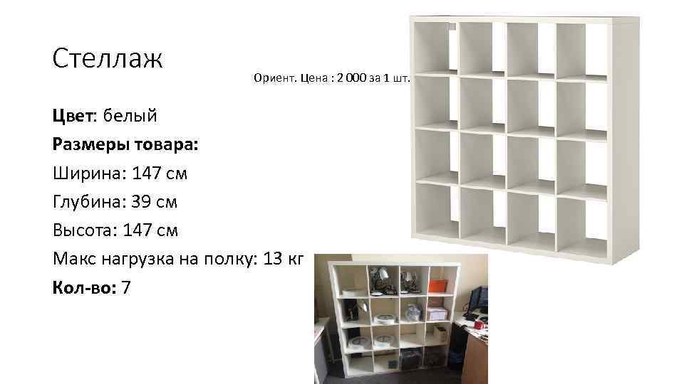 Стеллаж    Ориент. Цена : 2 000 за 1 шт.  Цвет: