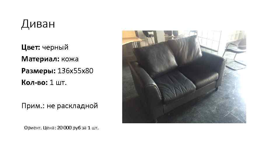 Диван Цвет: черный Материал: кожа Размеры: 136 х55 х80 Кол-во: 1 шт.  Прим.