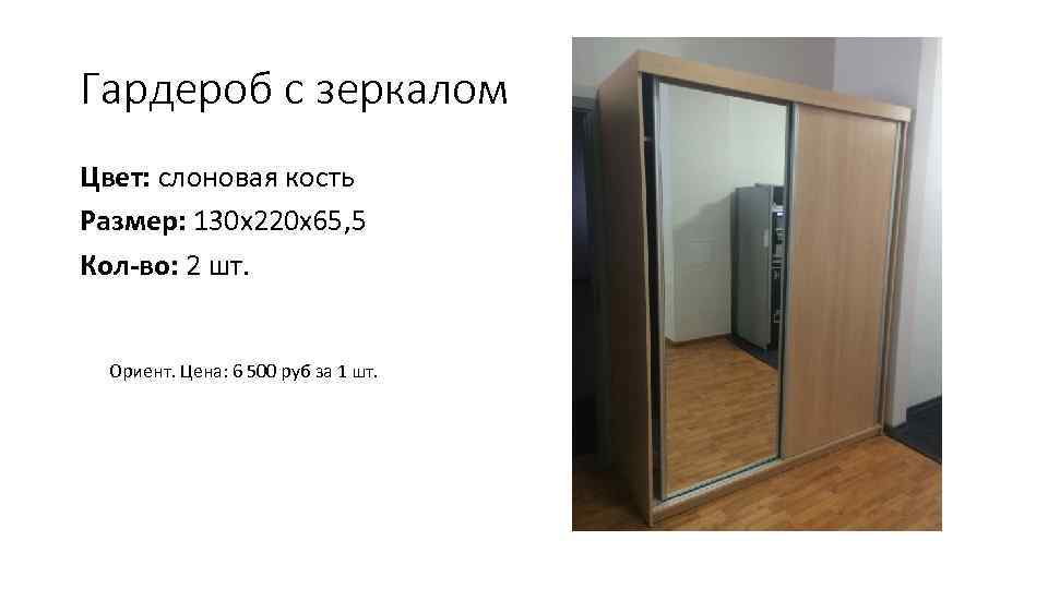 Гардероб с зеркалом Цвет: слоновая кость Размер: 130 х220 х65, 5 Кол-во: 2 шт.