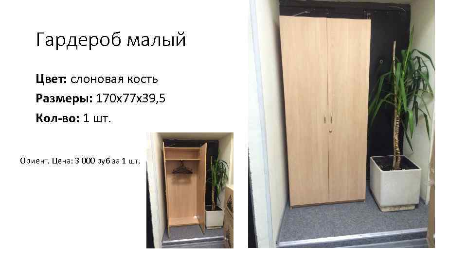   Гардероб малый Цвет: слоновая кость Размеры: 170 х77 х39, 5 Кол-во: 1