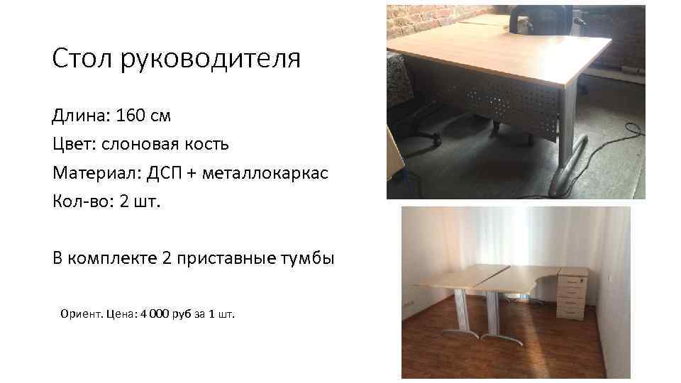 Стол руководителя Длина: 160 см Цвет: слоновая кость Материал: ДСП + металлокаркас Кол-во: 2