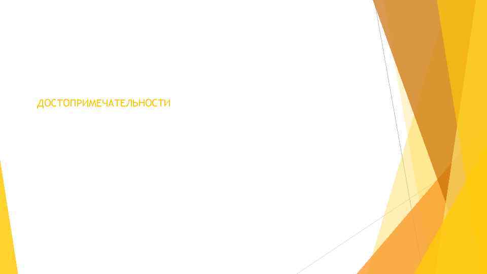 ДОСТОПРИМЕЧАТЕЛЬНОСТИ 