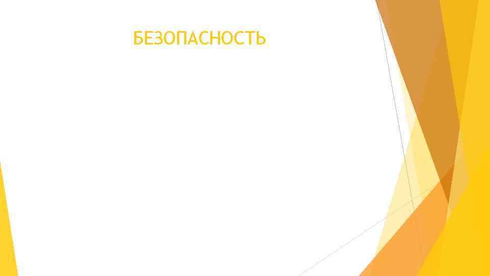 БЕЗОПАСНОСТЬ 