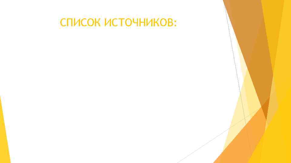 СПИСОК ИСТОЧНИКОВ: 