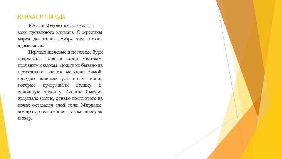 КЛИМАТ И ПОГОДА Южная Месопотамия, лежит в зоне пустынного климата. С середины марта до