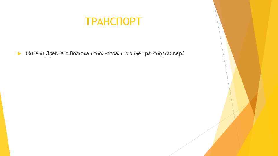      ТРАНСПОРТ Жители Древнего Востока использовали в виде транспорта: верб
