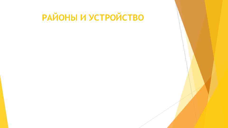 РАЙОНЫ И УСТРОЙСТВО 
