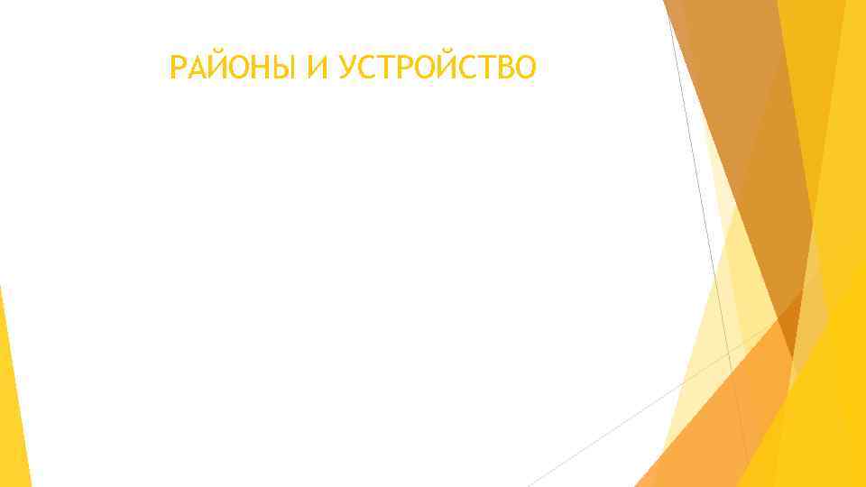 РАЙОНЫ И УСТРОЙСТВО 