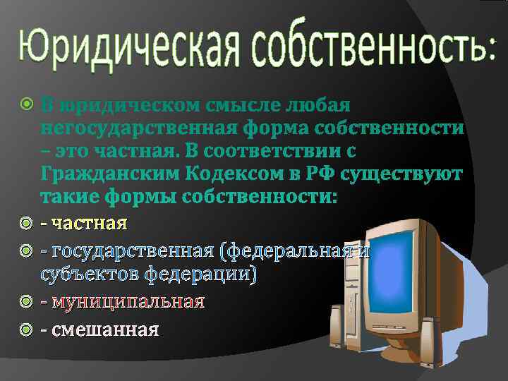 Юридическая форма собственности