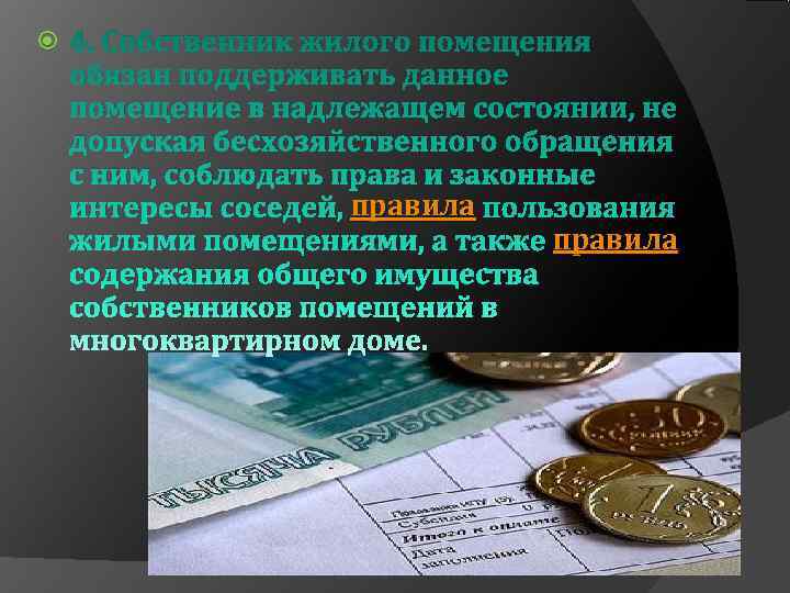 4. Собственник жилого помещения обязан поддерживать данное помещение в надлежащем состоянии, не 4. Собственник жилого помещения обязан поддерживать данное помещение в надлежащем состоянии, не