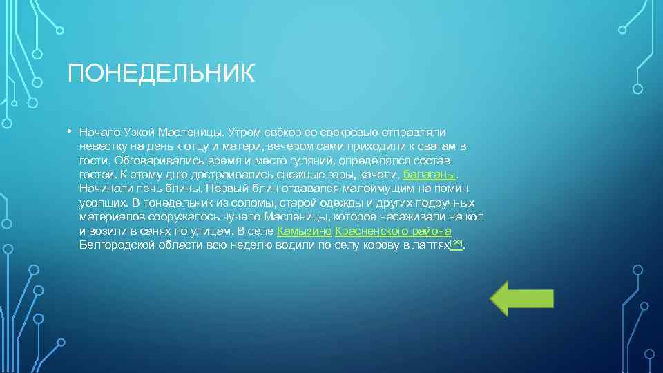 ПОНЕДЕЛЬНИК  •  Начало Узкой Масленицы. Утром свёкор со свекровью отправляли невестку на