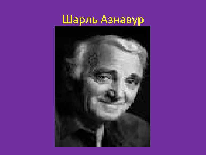 Шарль Азнавур 