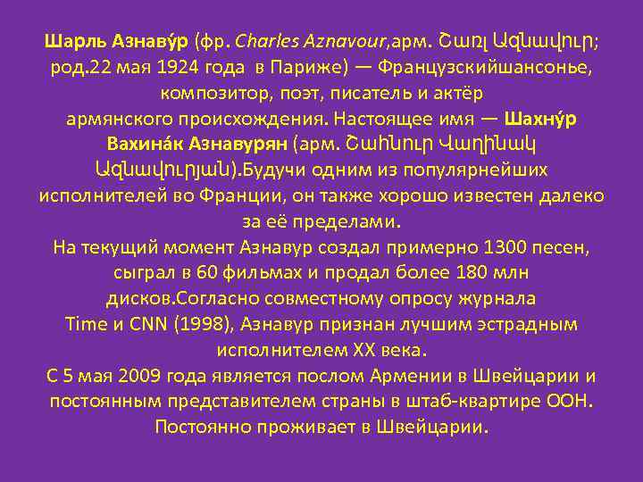 Шарль Азнаву р (фр. Charles Aznavour, арм. Շառլ Ազնավուր;  род. 22 мая 1924