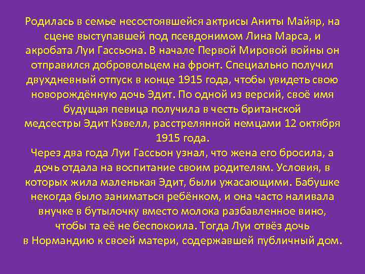 Родилась в семье несостоявшейся актрисы Аниты Майяр, на  сцене выступавшей под псевдонимом Лина