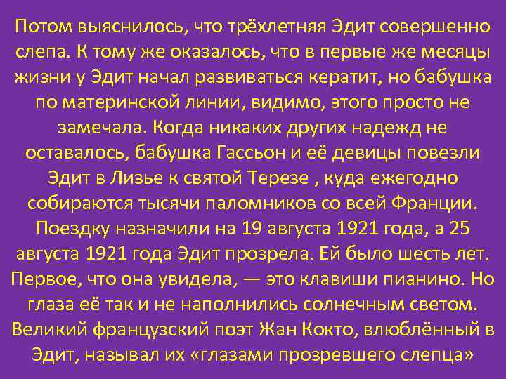 Потом выяснилось, что трёхлетняя Эдит совершенно слепа. К тому же оказалось, что в первые
