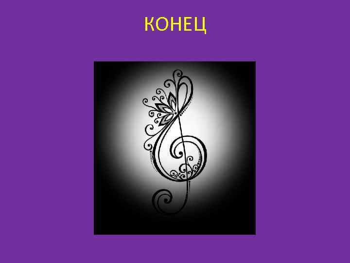 КОНЕЦ 
