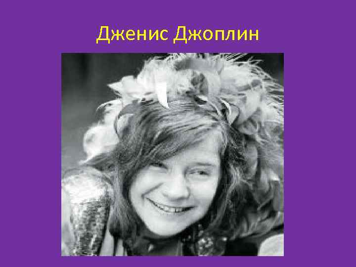 Дженис Джоплин 