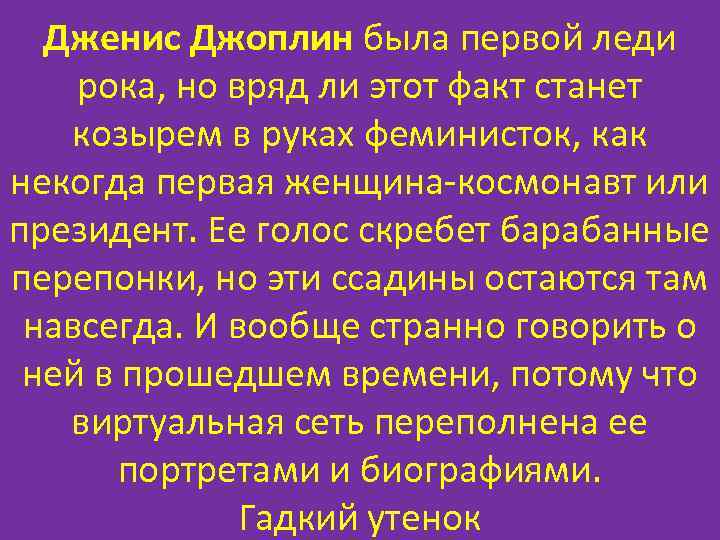  Дженис Джоплин была первой леди рока, но вряд ли этот факт станет козырем